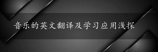 音乐的英文翻译及学习应用浅探