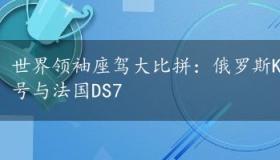 世界领袖座驾大比拼：俄罗斯Kortezh、美国陆军一号与法国DS7