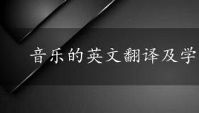 音乐的英文翻译及学习应用浅探