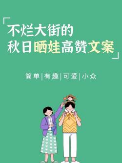 晒娃幽默句子大赏：记录宝贝的欢乐瞬间与搞笑童言