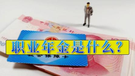 职业年金交了3年就退休？详解领取方法与注意事项