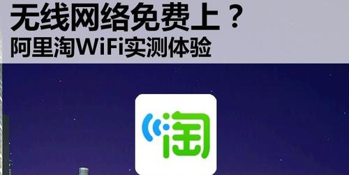 淘WIFI：免费蹭网工具的使用方法及注意事项