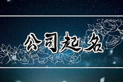 霸气三字公司名字大全：独特、响亮、寓意深远的公司名字选择