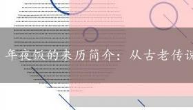 年夜饭的来历简介：从古老传说到现代习俗的演变