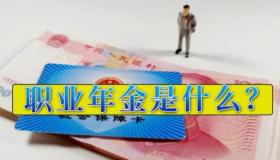 职业年金交了3年就退休？详解领取方法与注意事项