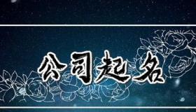 霸气三字公司名字大全：独特、响亮、寓意深远的公司名字选择