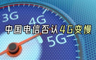 解决电信4G限速问题：限速解除代码及实用方法