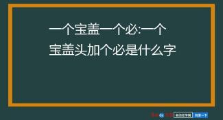 宝盖头的字有哪些取名：宛、宓、宝、宜、宣等字推荐