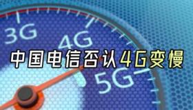 解决电信4G限速问题：限速解除代码及实用方法