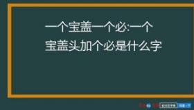 宝盖头的字有哪些取名：宛、宓、宝、宜、宣等字推荐