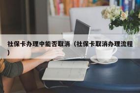 大学社保卡要注销掉吗？根据不同情况来处理