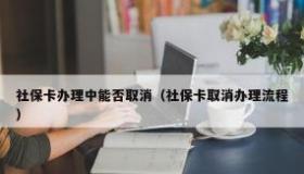 大学社保卡要注销掉吗？根据不同情况来处理