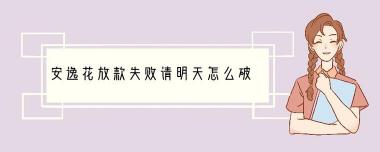 安逸花提现失败：原因、应对方法及常见问题解析