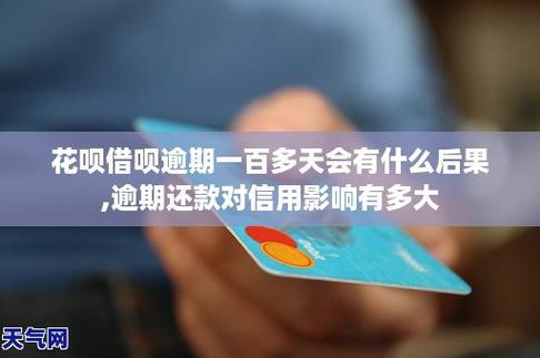 花呗不还款的后果：逾期利息、信用受损、额度降低，甚至被起诉