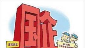 国企与央企：区别、联系与影响