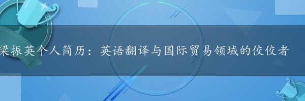 梁振英个人简历：英语翻译与国际贸易领域的佼佼者