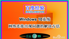 Windows 10网络故障解决指南：如何解决本地连接受限制并出现叹号问题