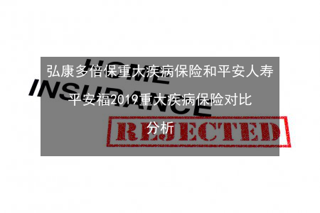 平安保险哪个重疾险好？2017平安倍享福与平安安鑫保全面对比