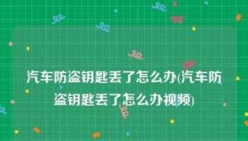 汽车钥匙丢了怎么办？采取正确的防盗措施保护车辆安全