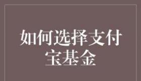 支付宝买黄金：基金投资新选择，需要注意什么？