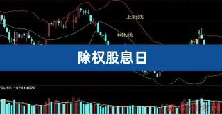 DR股票：除息、除权与投资机会