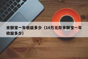 余额宝：简单、安全、高预期年化预期收益的投资新选择