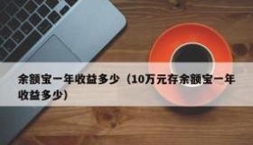 余额宝：简单、安全、高预期年化预期收益的投资新选择