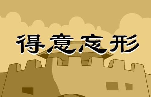 忠言逆耳，助力前行：领悟人生智慧，勇攀成功之巅