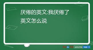 tired的意思：从身体疲劳到心理厌倦的探索