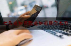 七天通知存款：不取的后果与资金冻结情况详解