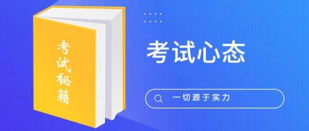 高考应试心理：如何调整心态，轻松应对考试挑战