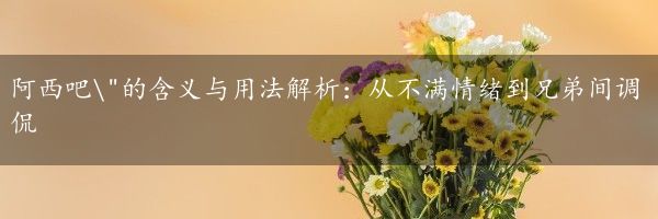 阿西吧