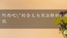 阿西吧