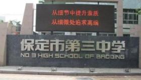 保定高中排名：了解保定市公立高中的教育实力与特色