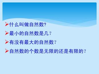 自然数包括正整数和0，是日常生活中广泛应用的计数工具