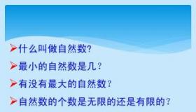 自然数包括正整数和0，是日常生活中广泛应用的计数工具