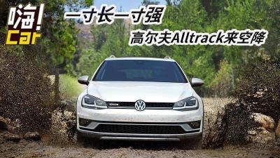 高尔夫Alltrack：运动与实用的完美结合