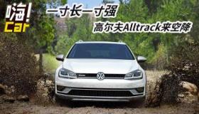 高尔夫Alltrack：运动与实用的完美结合