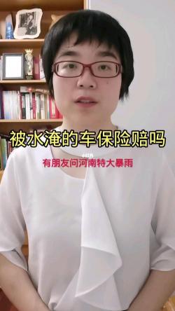 水淹车保险公司如何赔付：车损险的赔付标准和注意事项