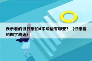 探索“足组词”的魅力：成语中的智慧与启示