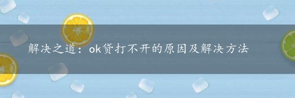 解决之道：ok贷打不开的原因及解决方法