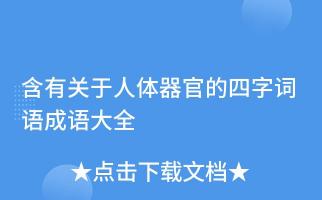 人体器官的成语：了解汉语成语中隐藏的人体奥秘