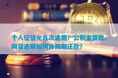 新易贷微贷款：正规网贷与征信的关联及逾期应对策略