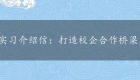 实习介绍信：打造校企合作桥梁，助力学生实践成长