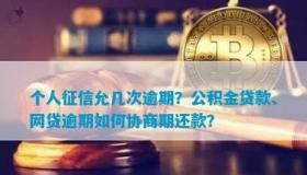 新易贷微贷款：正规网贷与征信的关联及逾期应对策略