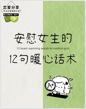 惹女朋友生气了？试试这些暖心话术，让她瞬间消气！