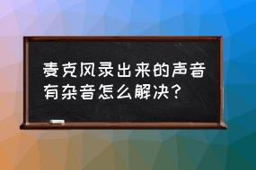 解决麦克风有杂音：实用技巧大公开