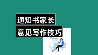 家长通知书意见及建议：携手共筑孩子学习之路，共创美好未来