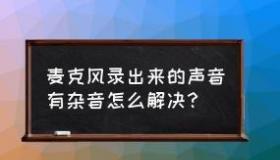 解决麦克风有杂音：实用技巧大公开