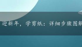 迎新年，学剪纸：详细步骤图解教你剪出美丽窗花